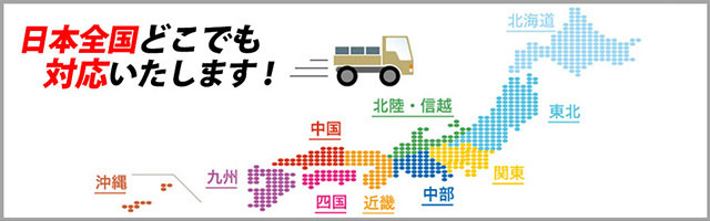 日本全国どこでも対応いたします!