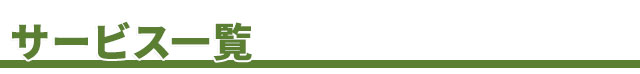 サービス一覧